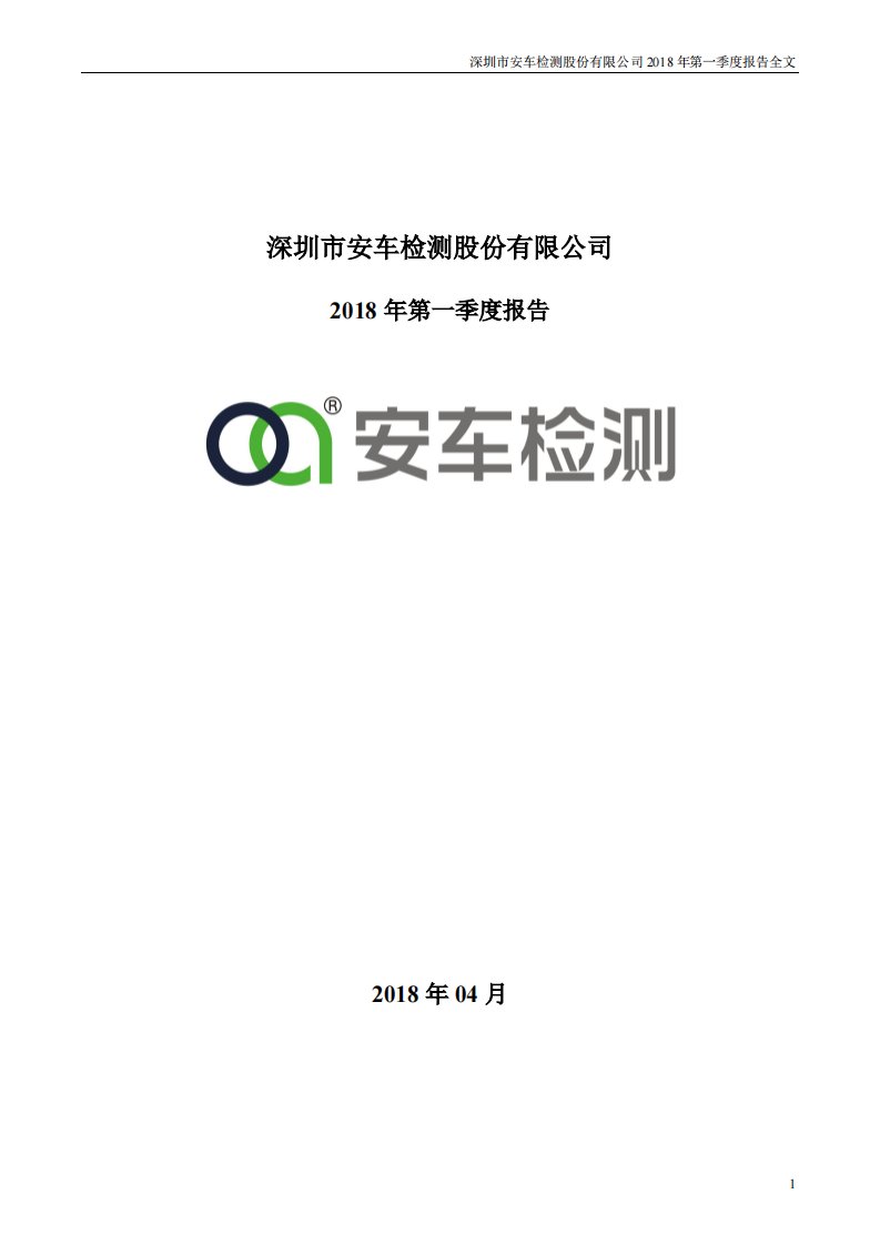 深交所-安车检测：2018年第一季度报告全文-20180427