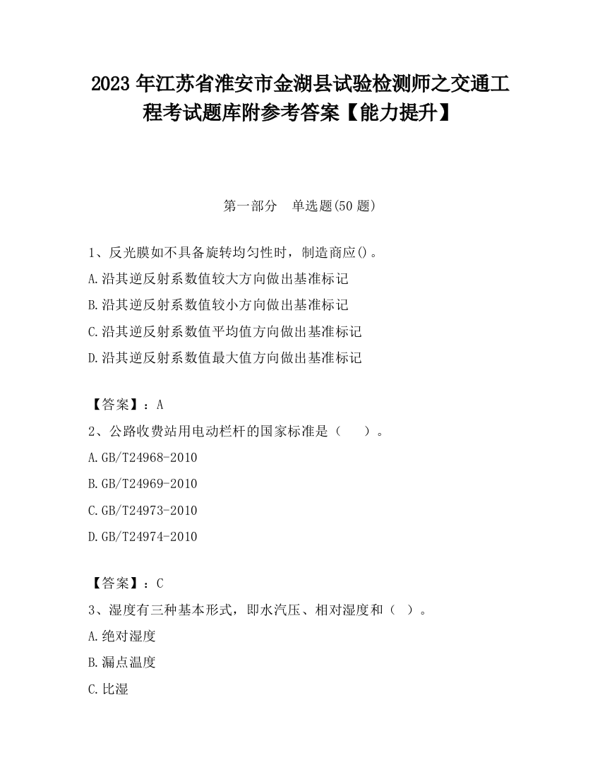 2023年江苏省淮安市金湖县试验检测师之交通工程考试题库附参考答案【能力提升】