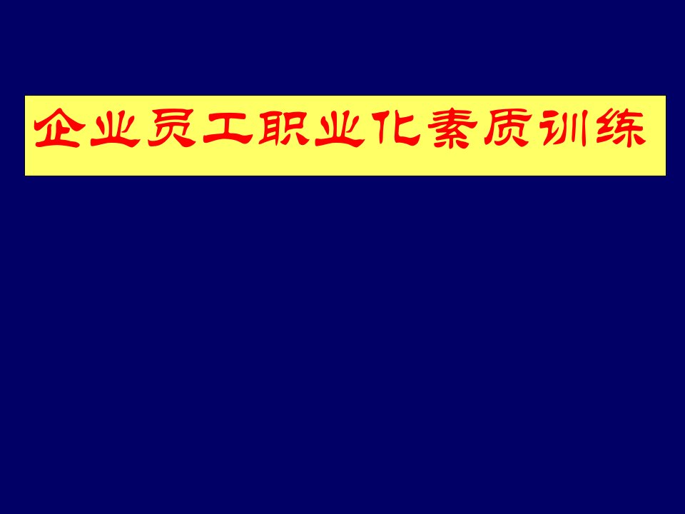 企业培训-企业员工职业化素质训练培训