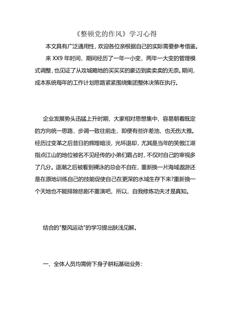 《整顿党的作风》学习心得