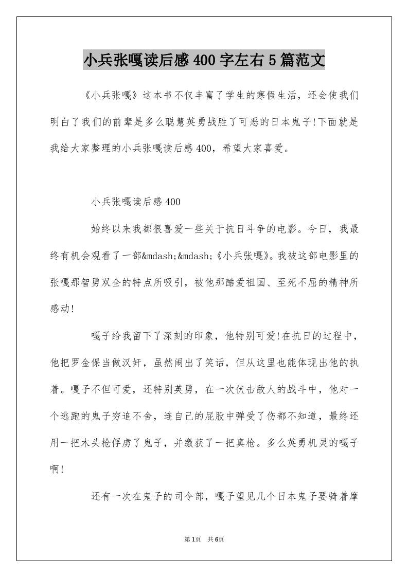 小兵张嘎读后感400字左右5篇范文