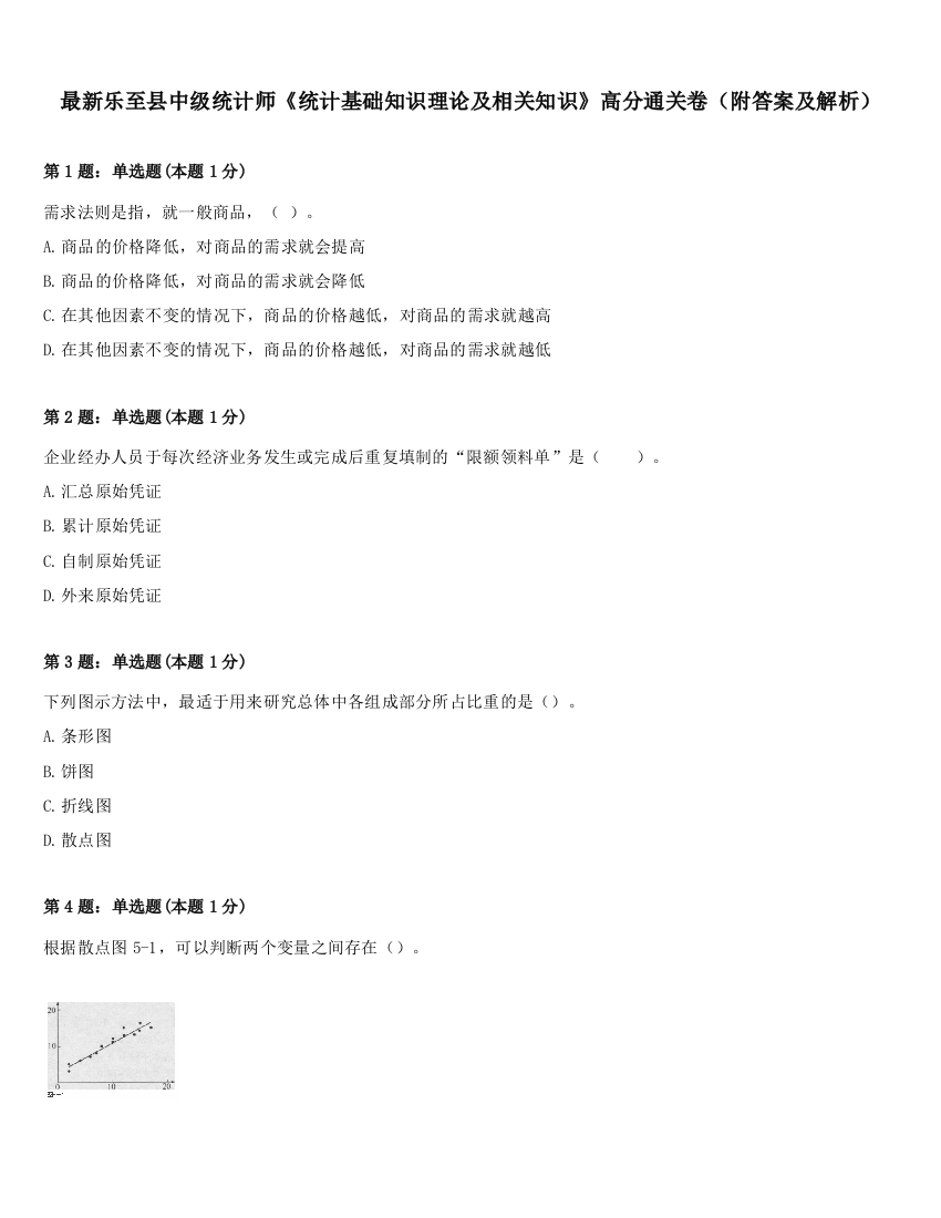 最新乐至县中级统计师《统计基础知识理论及相关知识》高分通关卷（附答案及解析）