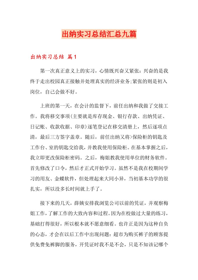 出纳实习总结汇总九篇