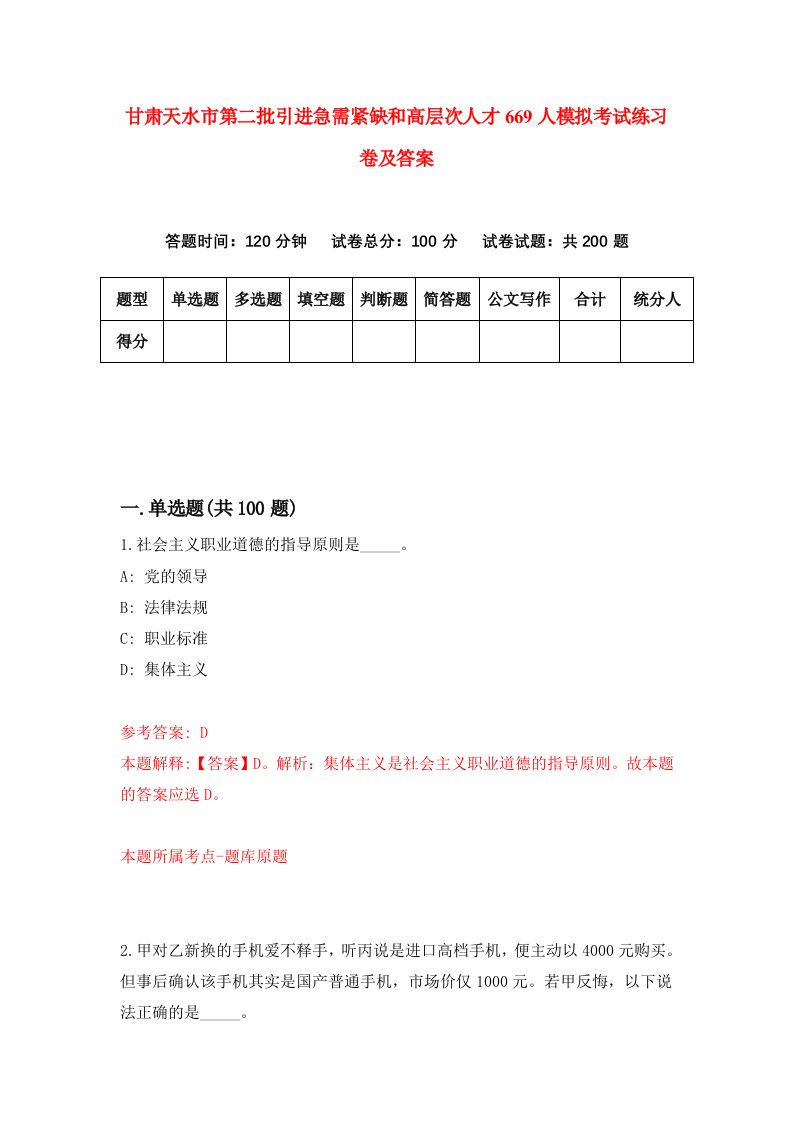 甘肃天水市第二批引进急需紧缺和高层次人才669人模拟考试练习卷及答案第0期