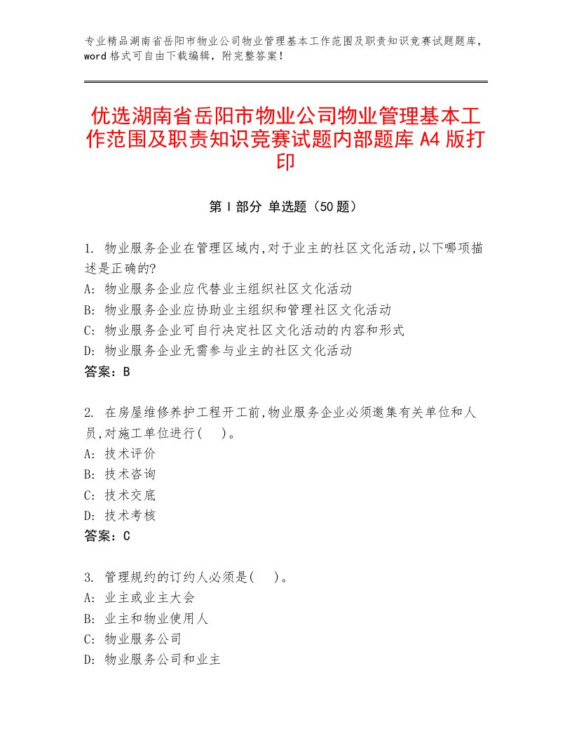 优选湖南省岳阳市物业公司物业管理基本工作范围及职责知识竞赛试题内部题库A4版打印