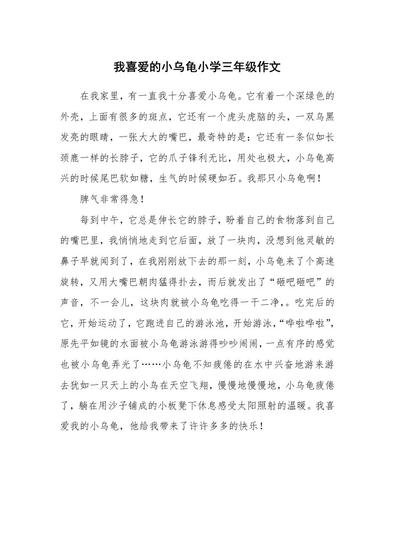 我喜爱的小乌龟小学三年级作文