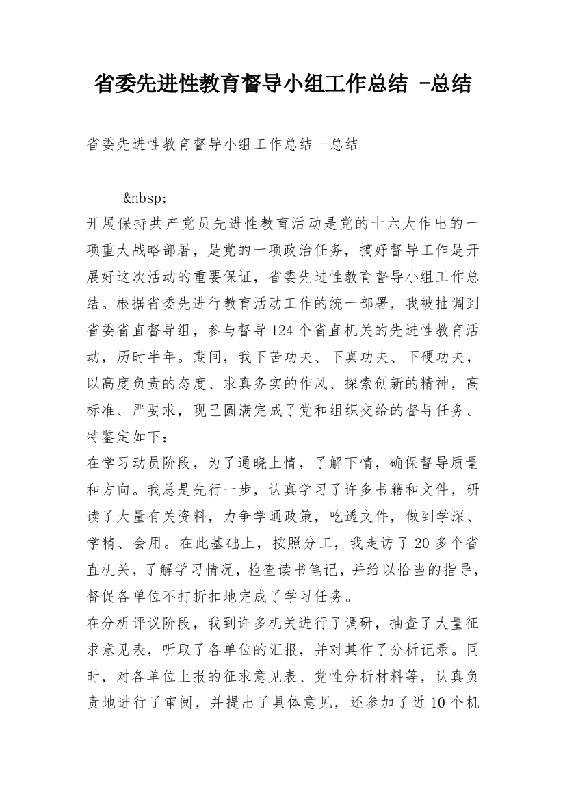 省委先进性教育督导小组工作总结