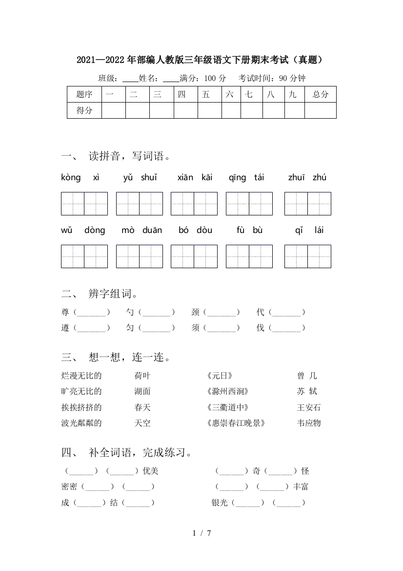 2021—2022年部编人教版三年级语文下册期末考试(真题)