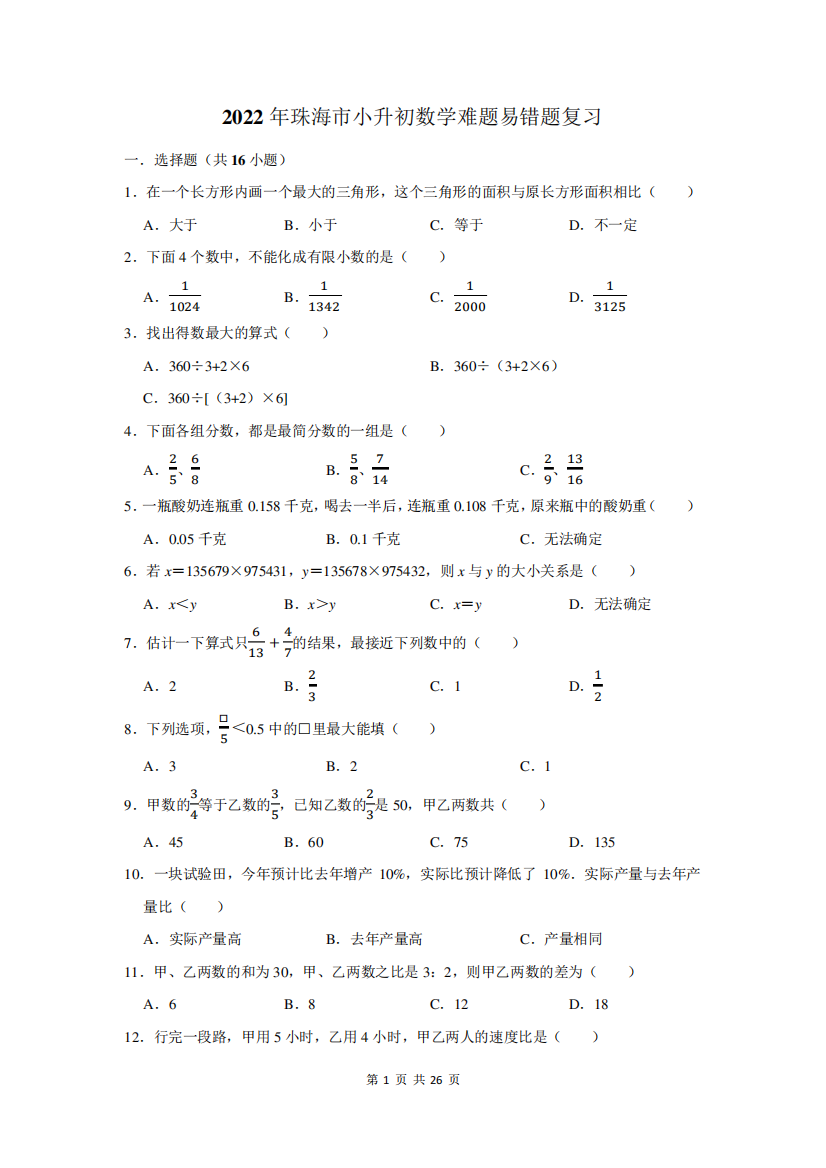 2022年珠海市小升初数学难题易错题复习附答案解析