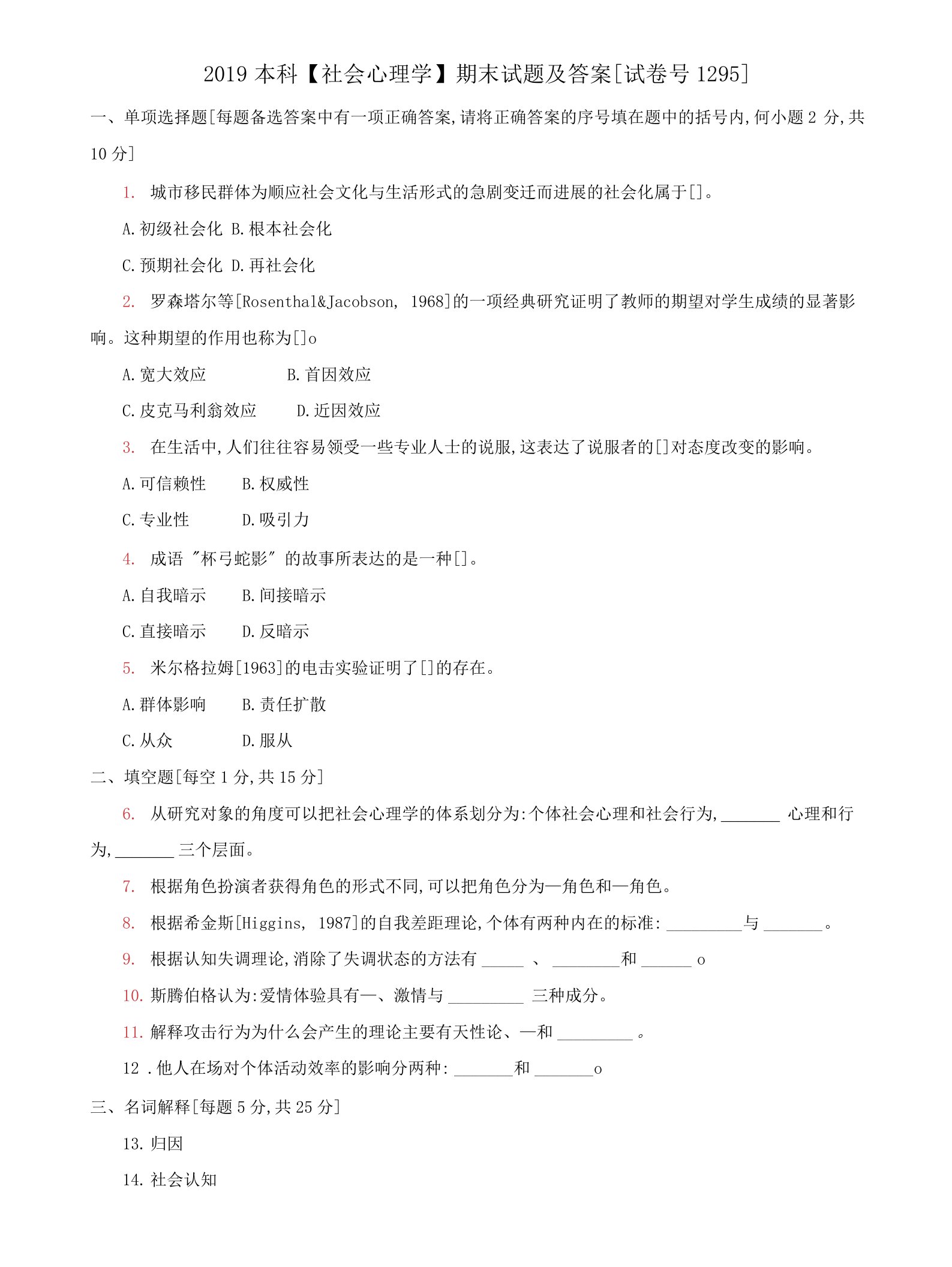 (2022更新）本科【社会心理学】期末试题及答案（试卷号1295）