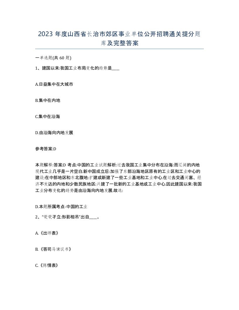 2023年度山西省长治市郊区事业单位公开招聘通关提分题库及完整答案