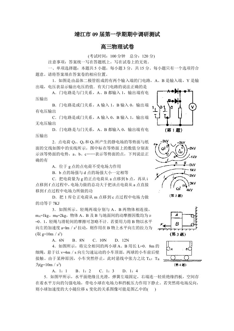 靖江市第一学期期中调研测试高三物理试卷