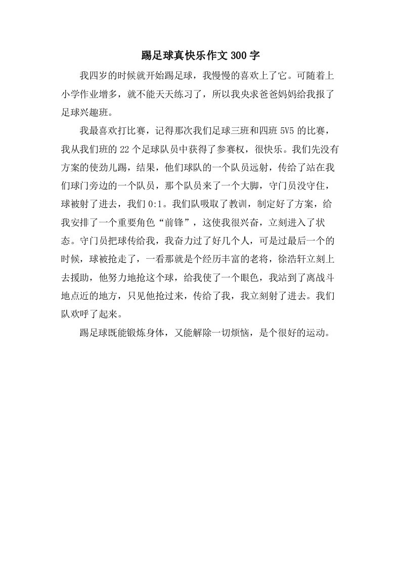 踢足球真快乐作文300字