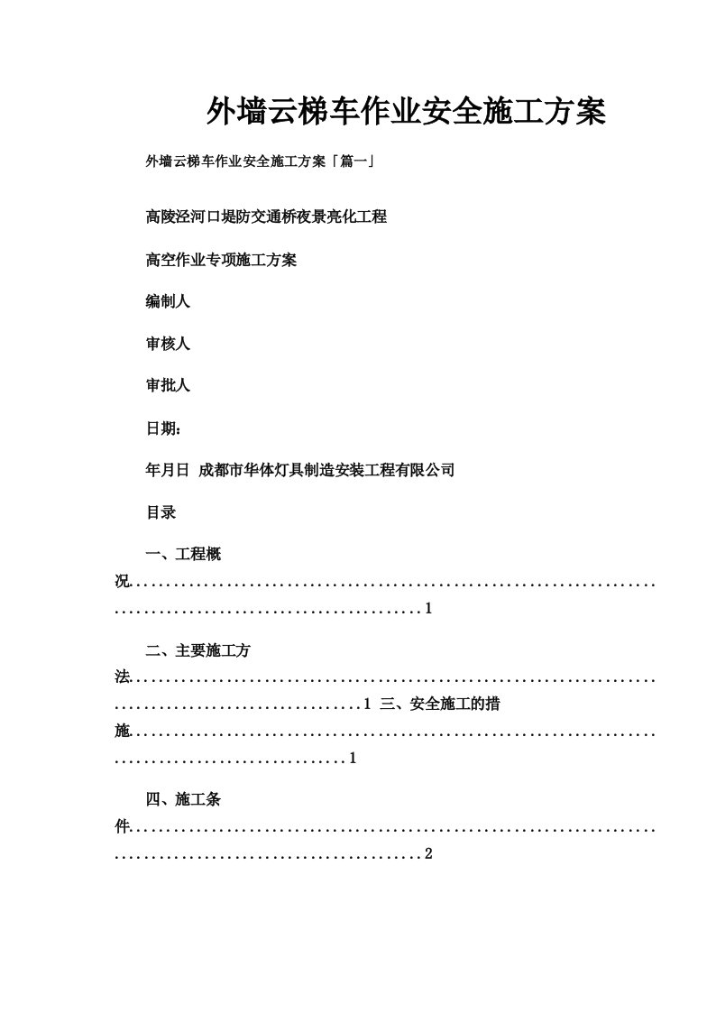 外墙云梯车作业安全施工方案