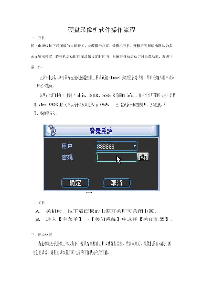 硬盘录像机软件操作流程