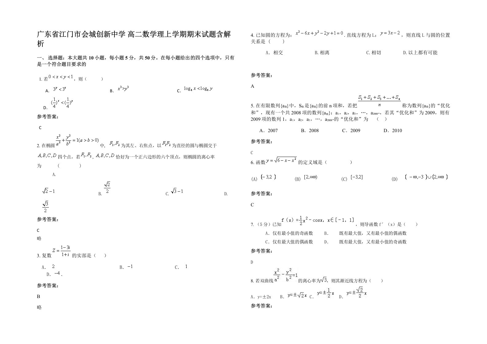 广东省江门市会城创新中学高二数学理上学期期末试题含解析