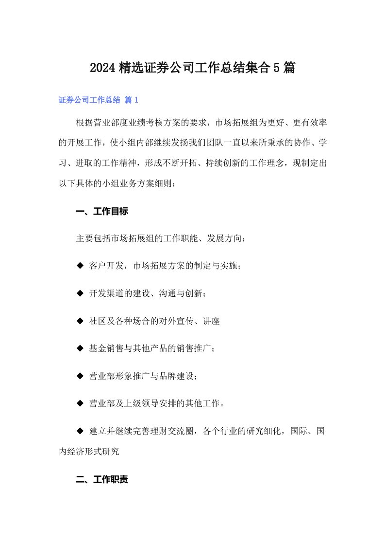 2024精选证券公司工作总结集合5篇