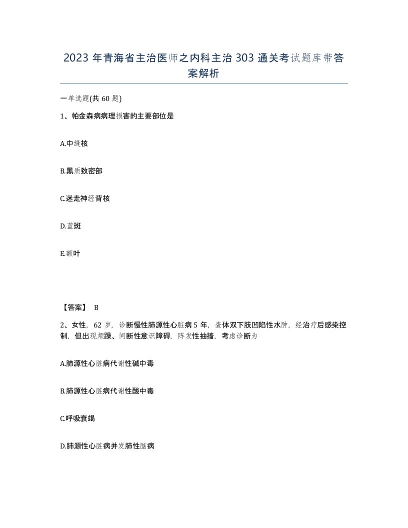 2023年青海省主治医师之内科主治303通关考试题库带答案解析