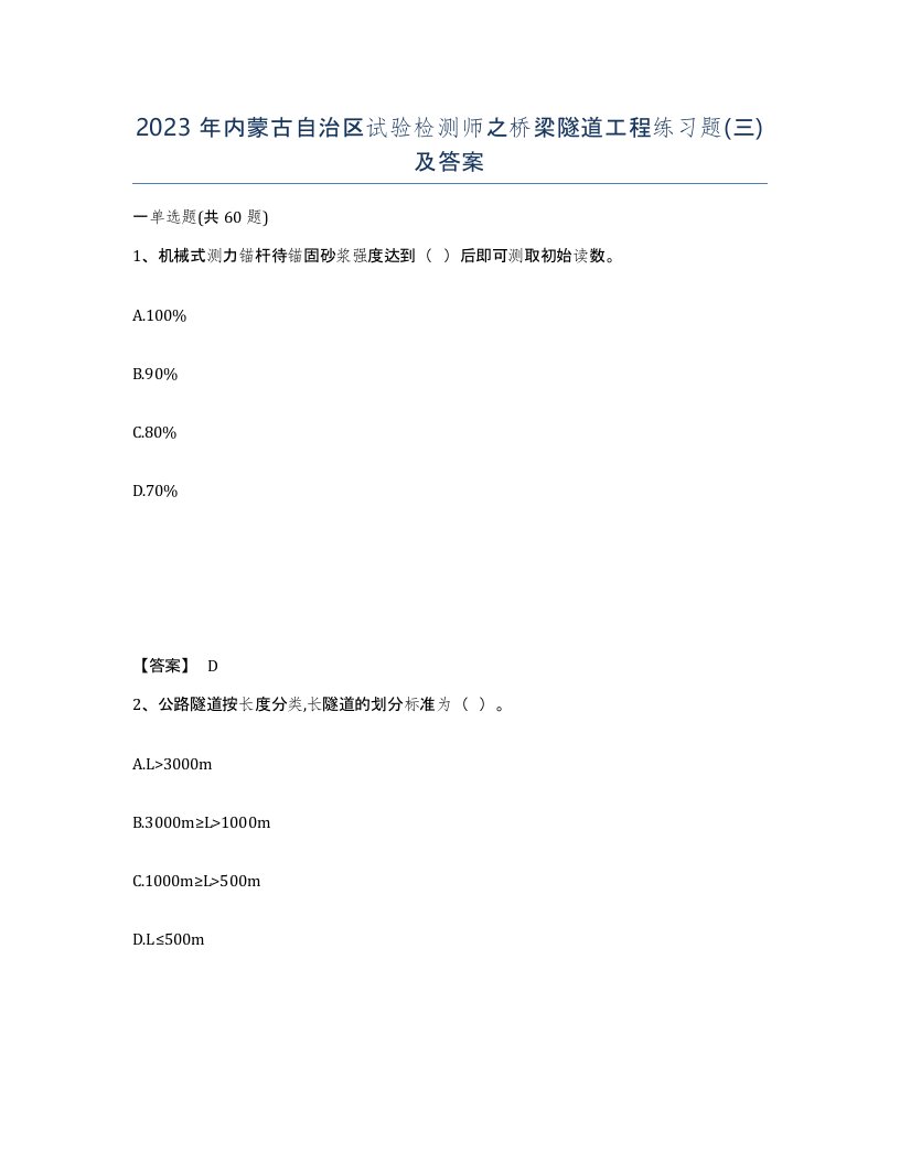 2023年内蒙古自治区试验检测师之桥梁隧道工程练习题三及答案