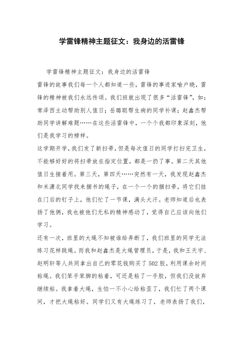 学雷锋精神主题征文：我身边的活雷锋