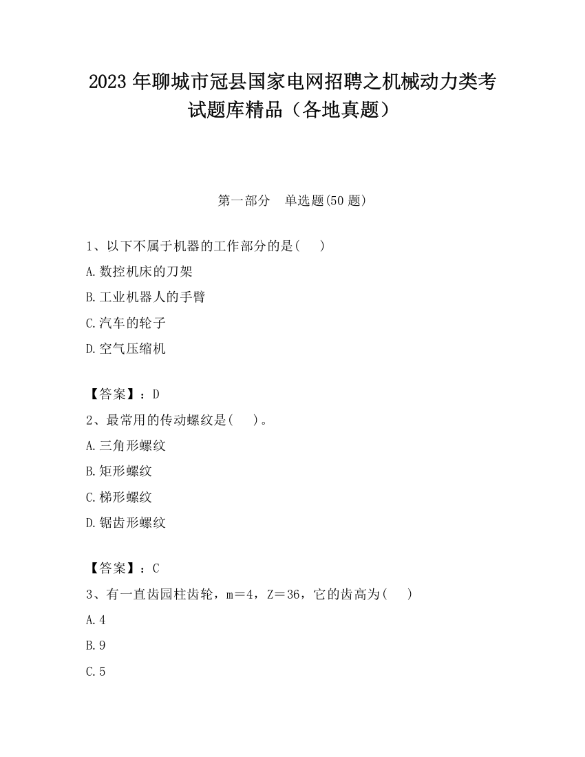 2023年聊城市冠县国家电网招聘之机械动力类考试题库精品（各地真题）