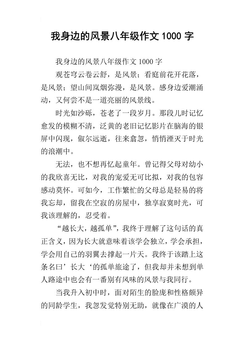 我身边的风景八年级作文1000字