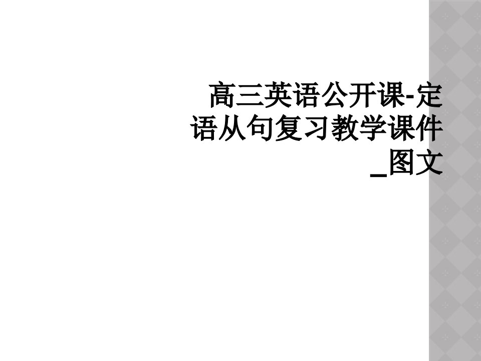 高三英语公开课-定语从句复习教学课件