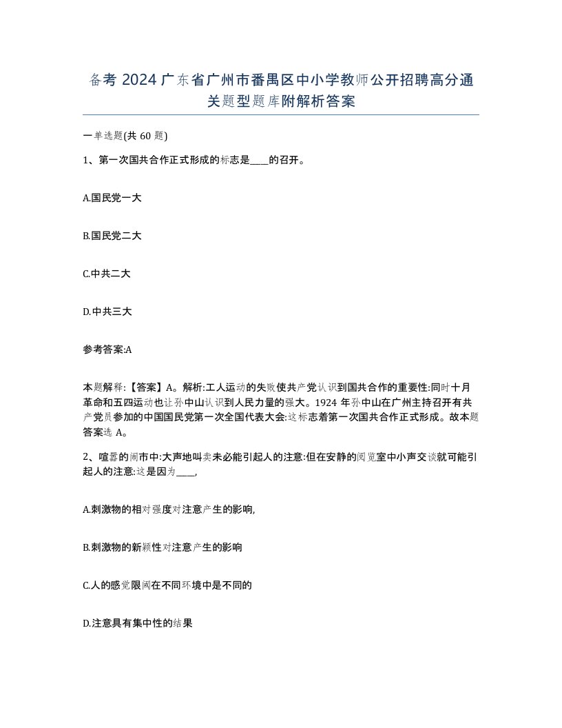 备考2024广东省广州市番禺区中小学教师公开招聘高分通关题型题库附解析答案