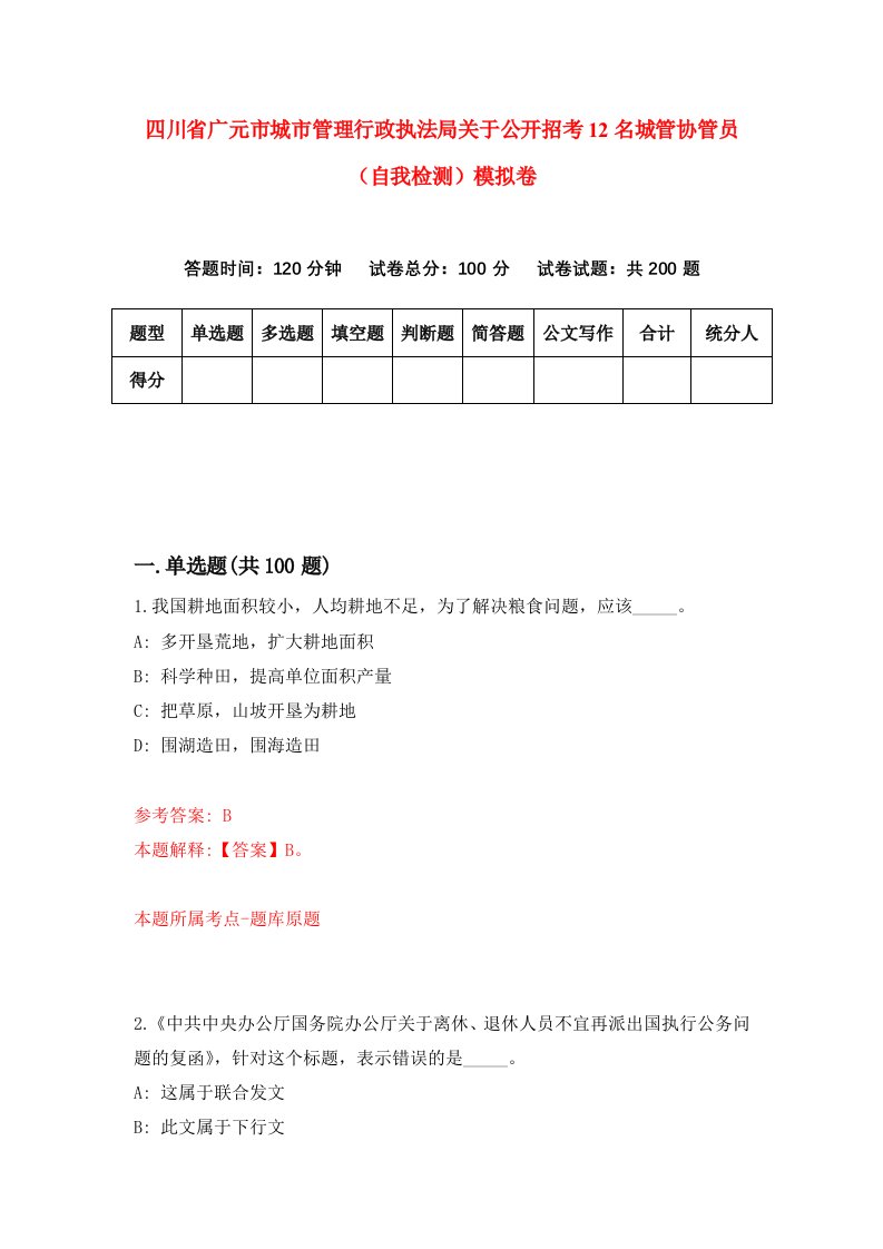 四川省广元市城市管理行政执法局关于公开招考12名城管协管员自我检测模拟卷第5套