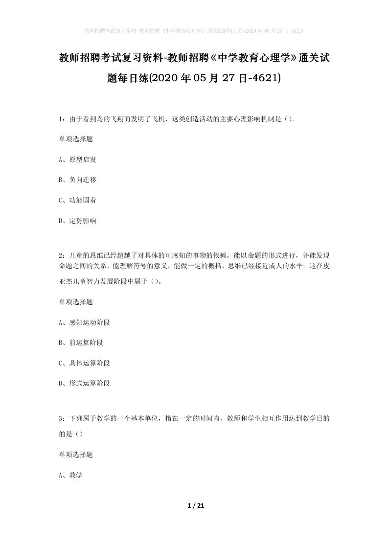 教师招聘考试复习资料-教师招聘中学教育心理学通关试题每日练2020年05月27日-4621