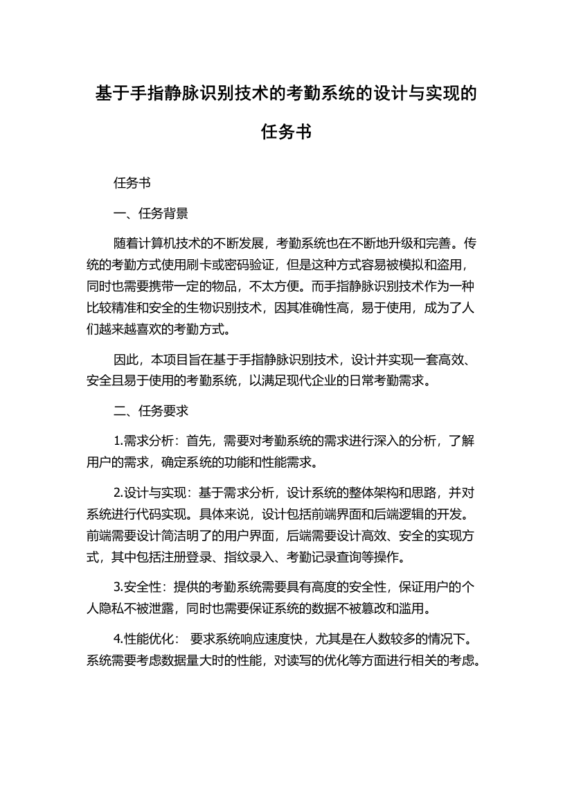 基于手指静脉识别技术的考勤系统的设计与实现的任务书