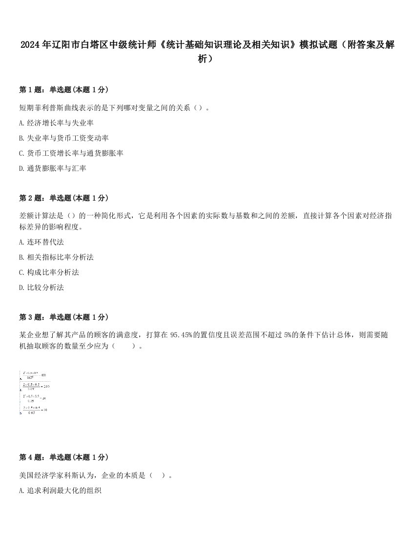 2024年辽阳市白塔区中级统计师《统计基础知识理论及相关知识》模拟试题（附答案及解析）