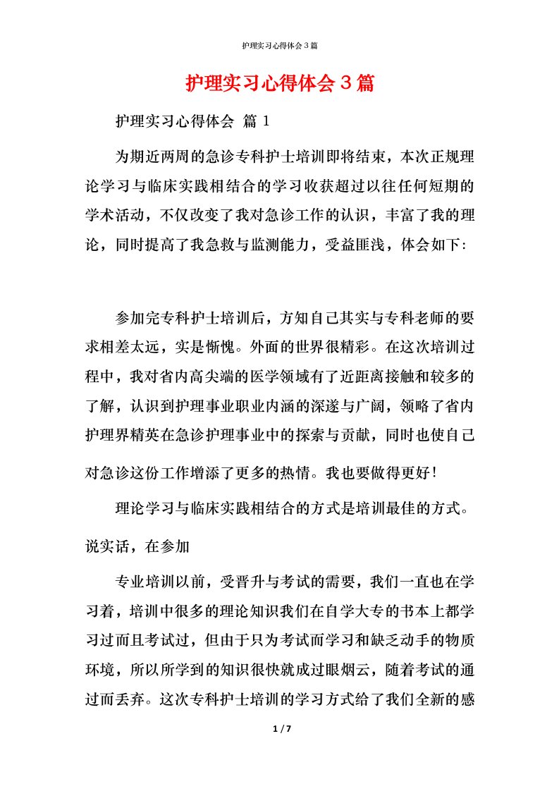 护理实习心得体会3篇