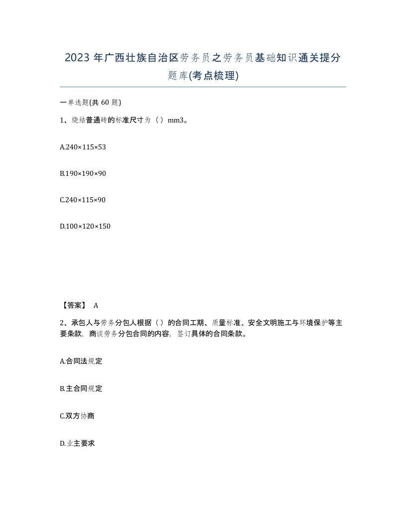 2023年广西壮族自治区劳务员之劳务员基础知识通关提分题库考点梳理