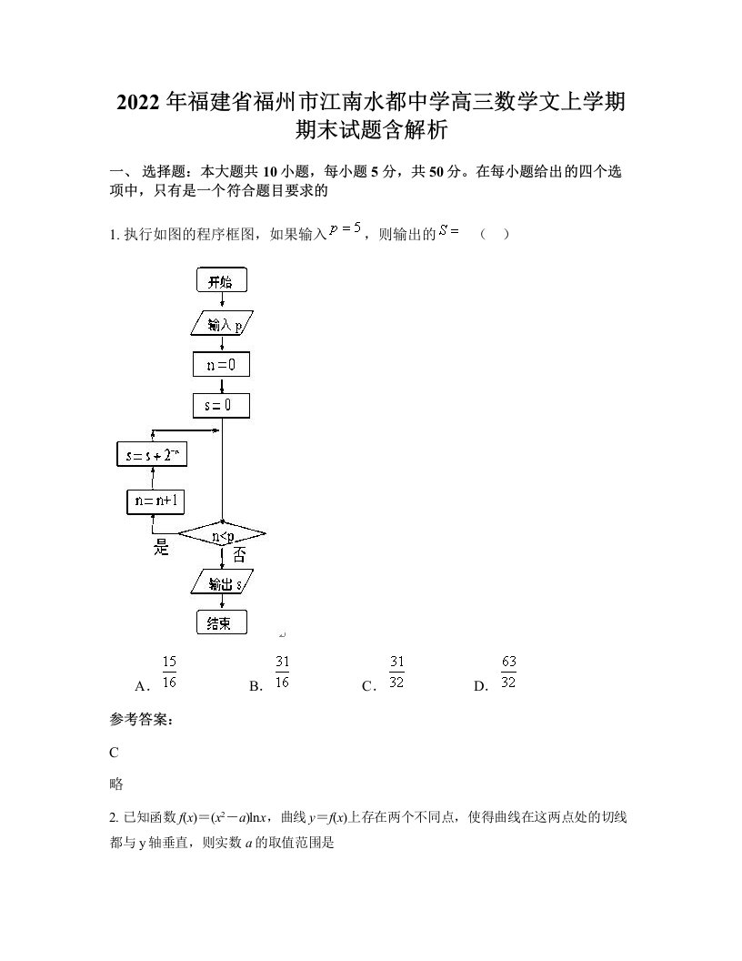 2022年福建省福州市江南水都中学高三数学文上学期期末试题含解析