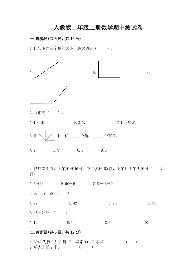 人教版二年级上册数学期中测试卷（重点）