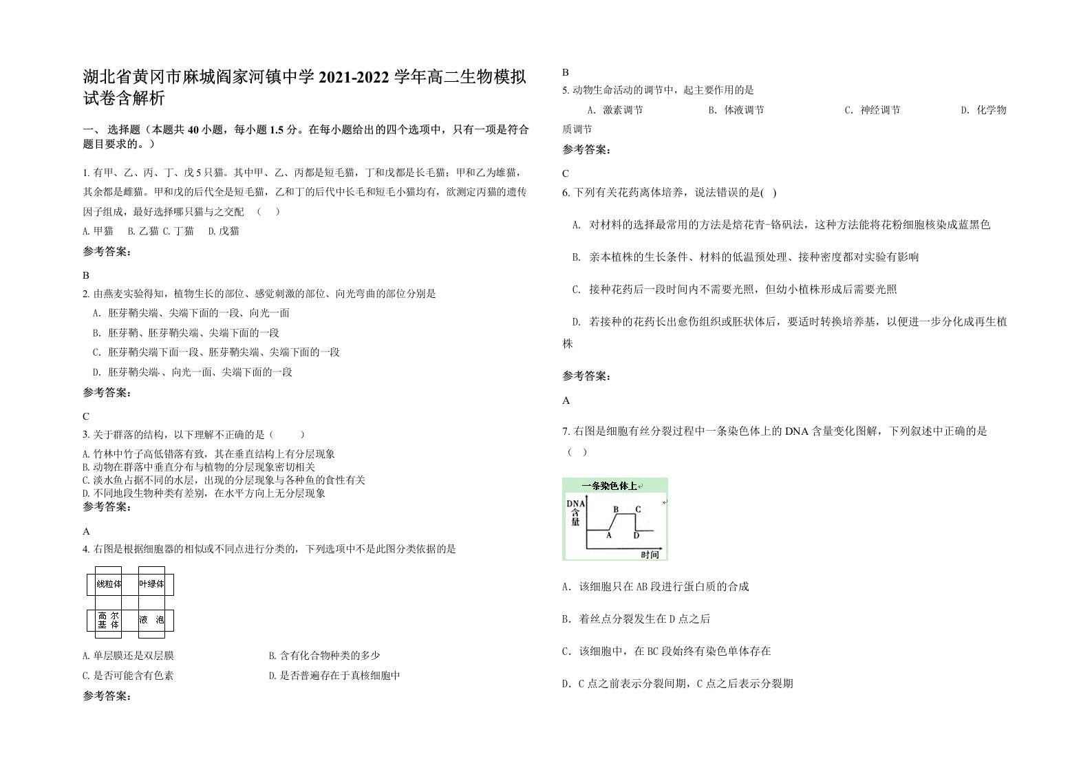 湖北省黄冈市麻城阎家河镇中学2021-2022学年高二生物模拟试卷含解析