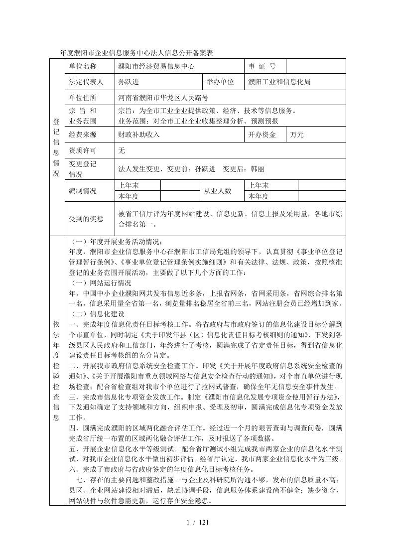 度濮阳市企业信息服务中心法人信息公开备案表