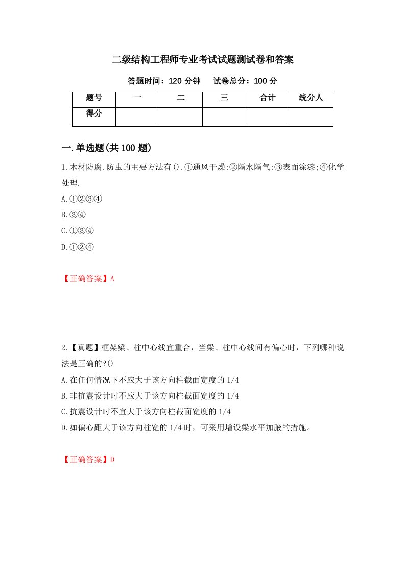 二级结构工程师专业考试试题测试卷和答案第36期