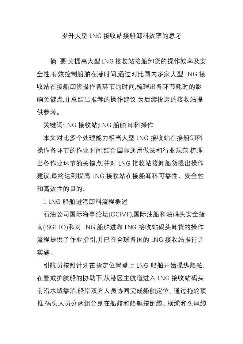 提升大型LNG接收站接船卸料效率的思考