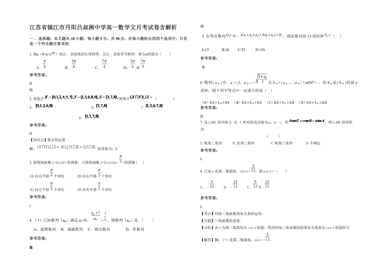 江苏省镇江市丹阳吕叔湘中学高一数学文月考试卷含解析