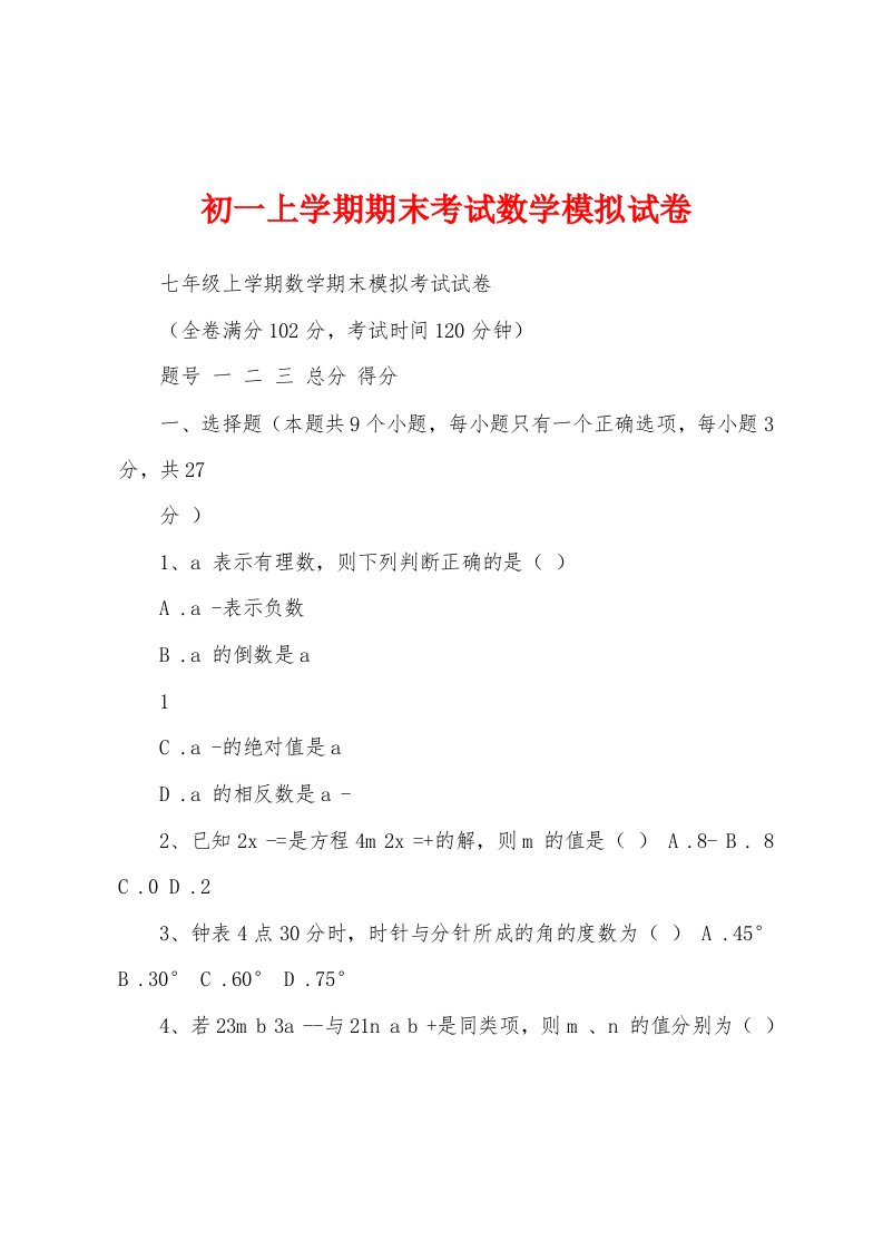 初一上学期期末考试数学模拟试卷