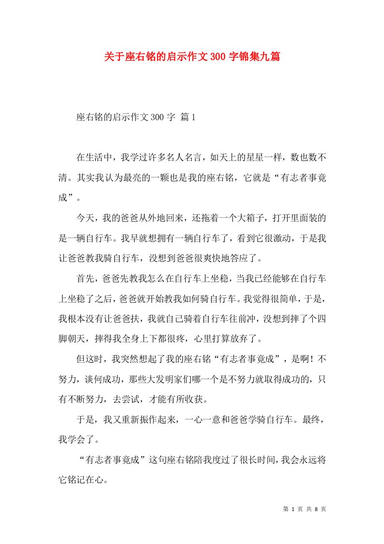 关于座右铭的启示作文300字锦集九篇