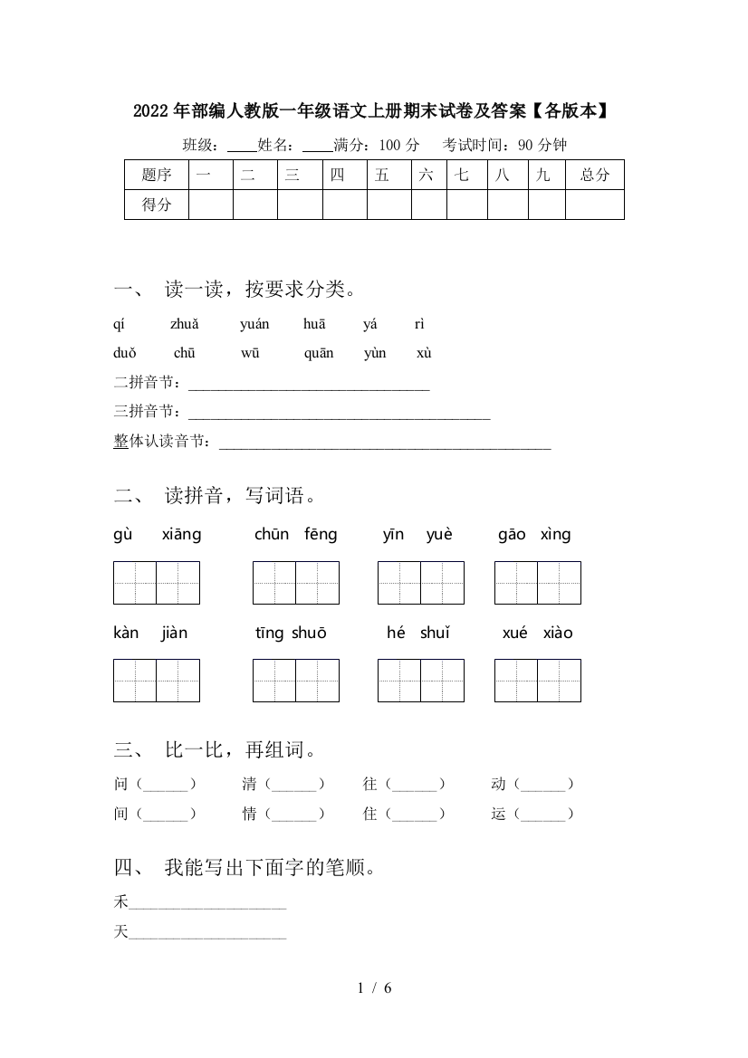 2022年部编人教版一年级语文上册期末试卷及答案【各版本】