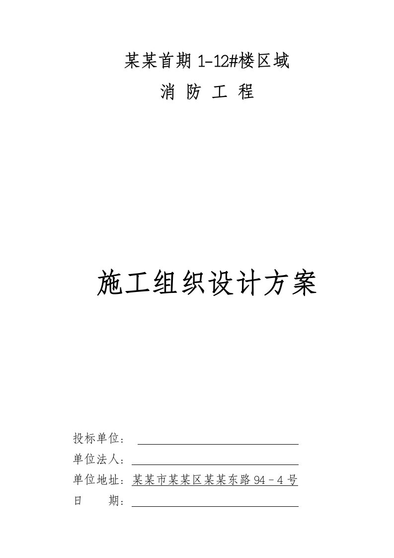 贵州某小高层住宅楼消防工程施工组织设计方案