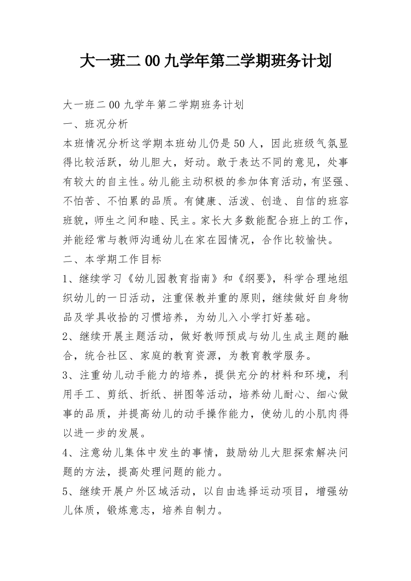 大一班二00九学年第二学期班务计划