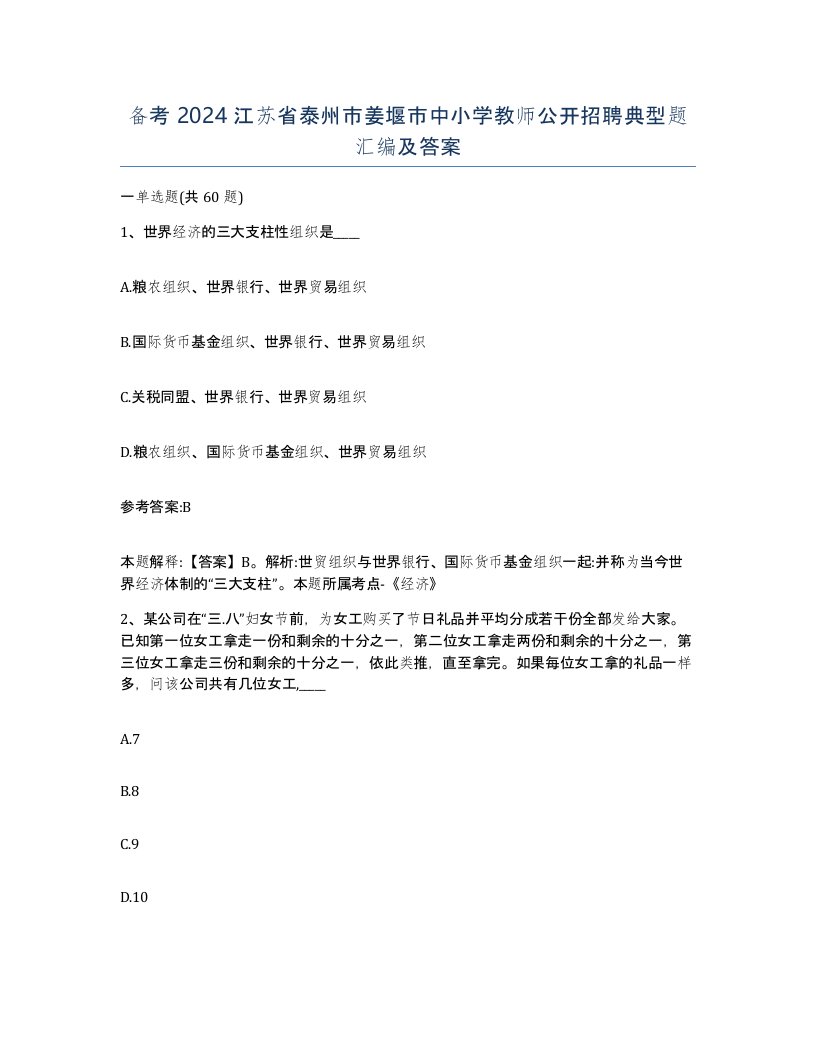 备考2024江苏省泰州市姜堰市中小学教师公开招聘典型题汇编及答案