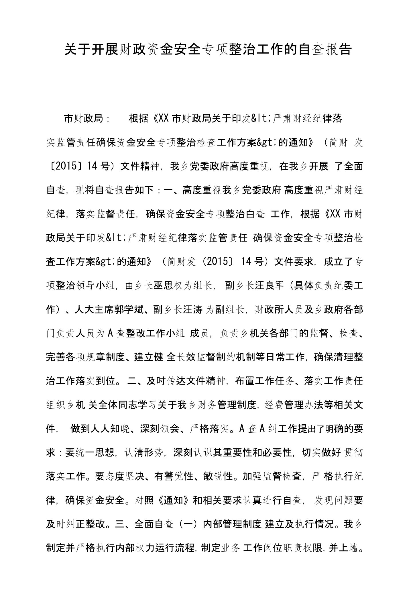 关于开展财政资金安全专项整治工作的自查报告