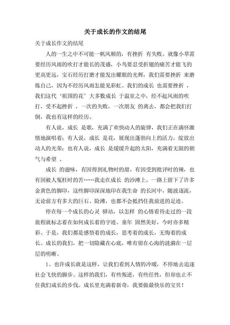 关于成长的作文的结尾