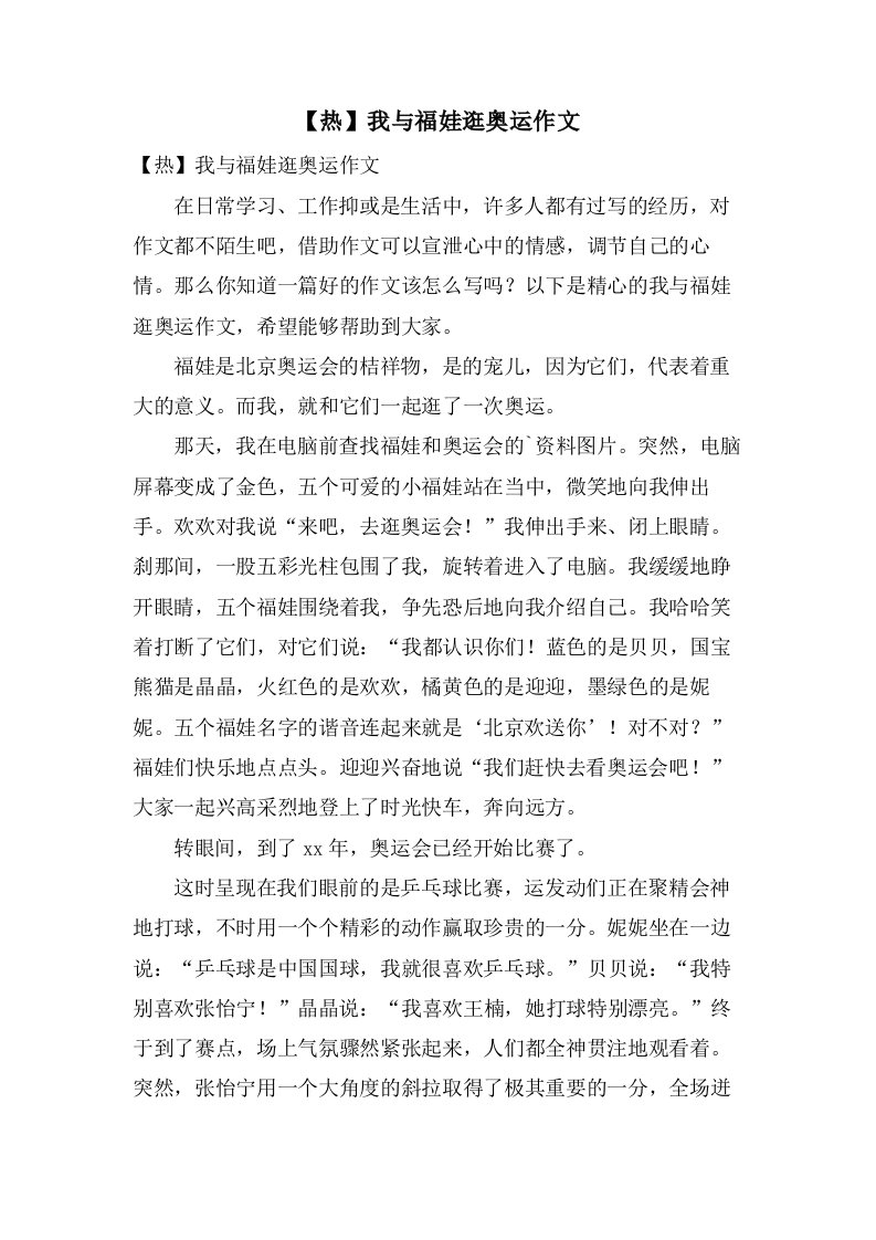 我与福娃逛奥运作文